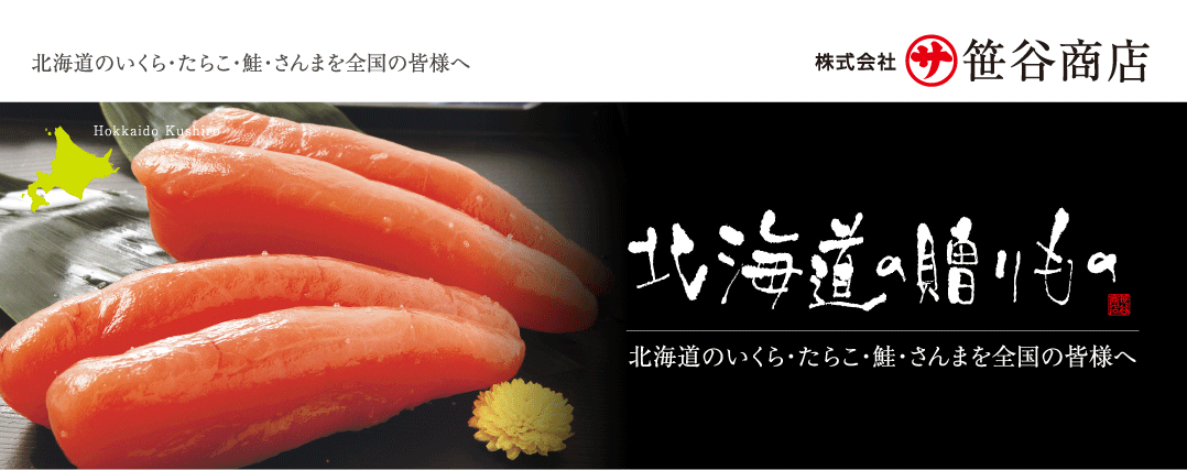 株式会社笹谷商店|北海道の”いくら””鮭””秋刀魚”を全国の皆様へ